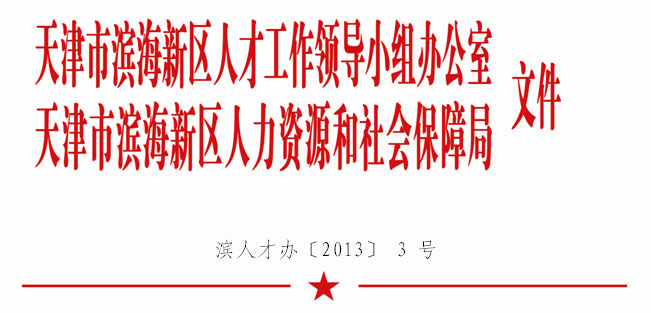 各有关单位: 为深入实施国家、天津市“千人计划”,全面配合开展2013年度引进各类高层次人才系列活动,进一步加强高层次人才和项目需求信息对接工作,现就开展2013年滨海新区高层次人才和项目需求信息征集工作的有关事项通知如下: 一、征集重点对象 滨海新区区域内各高等院校、科研院所;科技型中小企业、国有、民营、三资企业;医疗、教育、金融机构;创业园区、孵化器等各类用人单位,凡有意引进海内外高层次人才和项目的,都应积极申报相关需求信息。 二、征集主要条件 引进高层