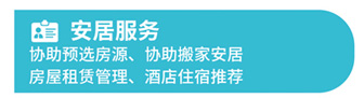 安居服务
协助预选房源、协助搬家安居房屋租赁管理、酒店住宿推荐