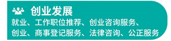 创业发展就业、工作职位推荐、创业咨询服务、创业、商事登记服务、法律咨询、公正服务