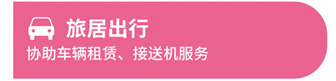 旅居出行
协助车辆租赁、接送机服务