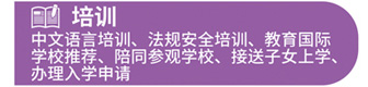 培训
中文语言培训、法规安全培训、教育国际学校推荐、陪同参观学校、接送子女上学办理入学申请