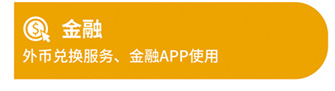 金融
外币兑换服务、金融APP使用