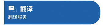 翻译
翻译服务